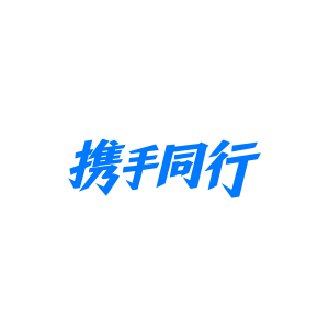 携手同行