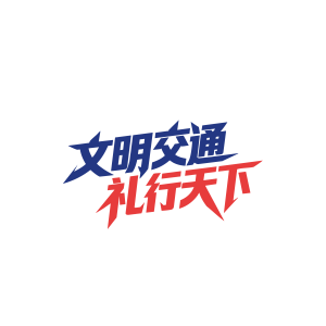 文明交通 礼行天下