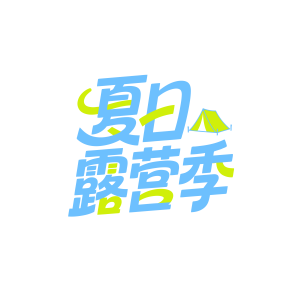 夏日露营季