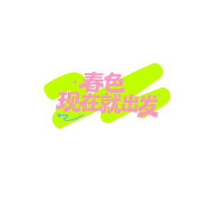 春色，现在就出发