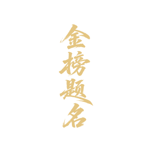 金榜题名