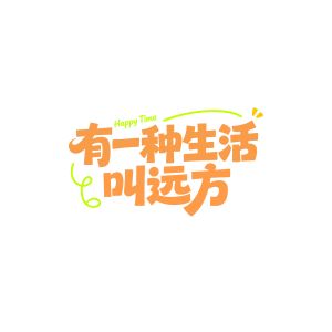 有一种生活叫远方